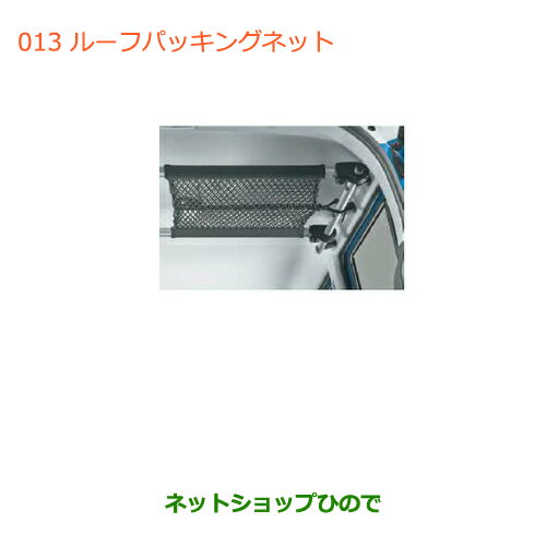 ◯純正部品スズキ ハスラールーフパッキングネット純正品番 99000-990J5-T28【MR31S】※013