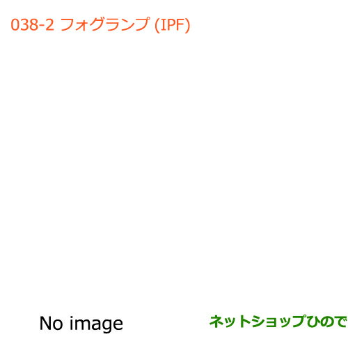 ●◯純正部品スズキ ハスラーフォグランプ(IPF)純正品番 99000-99069-A91【MR31S】※038-2