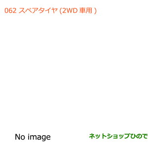 大型送料加算商品　純正部品スズキ ハスラースペアタイヤ1本(2WD車用)純正品番 99000-99000-53B【MR31S】※062