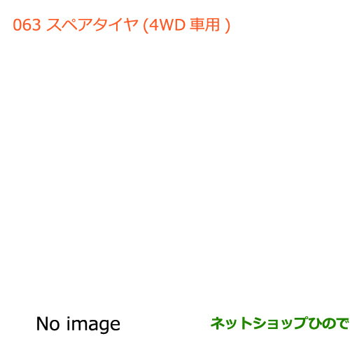 大型送料加算商品　純正部品スズキ ハスラースペアタイヤ1本(4WD車用)純正品番 99000-99000-65P【MR31S】※063