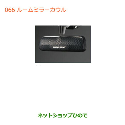 ◯純正部品スズキ ハスラールームミラーカウル純正品番 99000-99036-P47【MR31S】※066