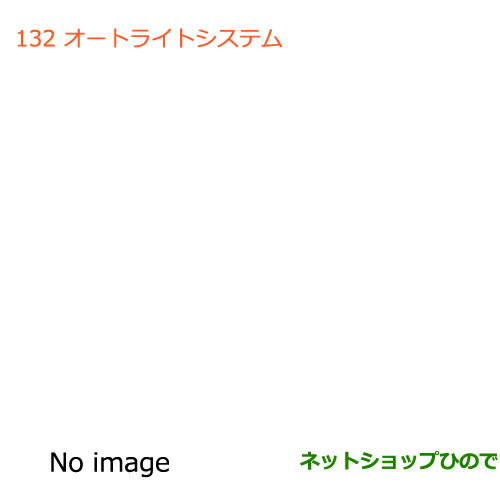 ◯純正部品スズキ ハスラーオートライトシステム純正品番 99000-990P4-738【MR31S】※132