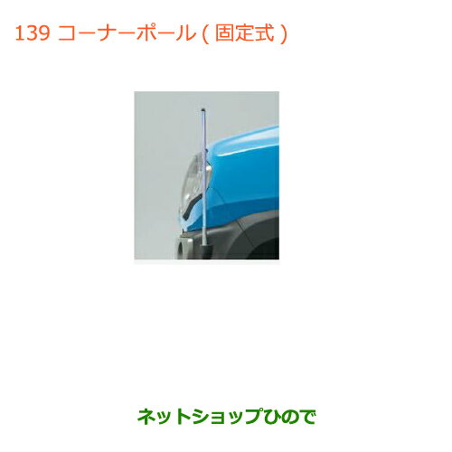 ◯純正部品スズキ ハスラーコーナーポール(固定式)純正品番 99000-990G9-HS1【MR31S】※139