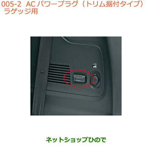 ◯純正部品スズキ ハスラーACパワープラグ(トリム据付タイプ)ラゲッジ用純正品番 99000-990W9-B05【MR31S MR41S型(2型)】※005