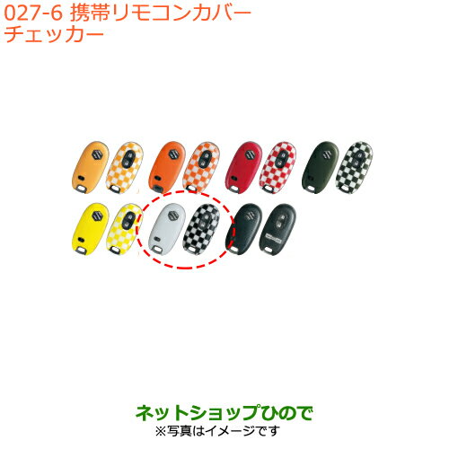●純正部品スズキ ハスラー携帯リモコンカバー チェッカー純正品番 99000-99013-825【MR31S MR41S型(2型)】※027 ●純正部品スズキ ハスラー携帯リモコンカバー チェッカー純正品番 99000-99013-825【MR31S MR41S型(2型)】※027