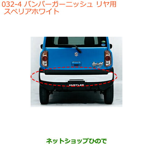 大型送料加算商品　●純正部品スズキ ハスラーバンパーガーニッシュ(リヤ用)スペリアホワイト純正品番 99000-99076-HU6※【MR31S MR41S型(2型)】032