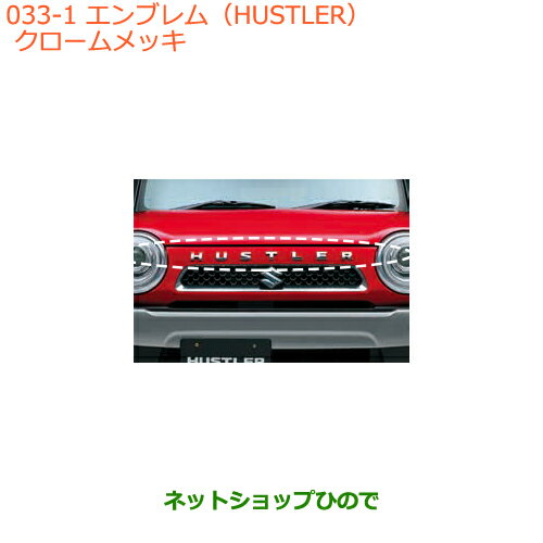 ◯純正部品スズキ ハスラーエンブレム(HUSTLER)クロームメッキ純正品番 99000-99097-H01【MR31S MR41S型(2型)】※033