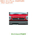 ◯純正部品スズキ ハスラーエンブレム(HUSTLER)クロームメッキ純正品番 99000-99097-H01【MR31S MR41S型(2型)】※033