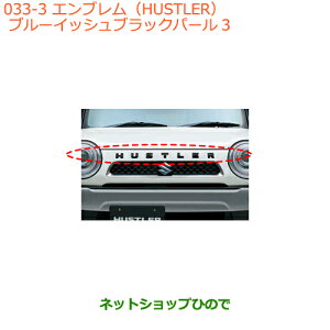 ◯純正部品スズキ ハスラーエンブレム(HUSTLER)ZJ3 ブルーイッシュブラックパール3純正品番 99000-99097-H03※【MR31S MR41S型(2型)】033