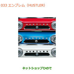 ◯純正部品スズキ ハスラーエンブレム(HUSTLER)純正品番 99000-99097-H01 99000-99097-H02 99000-99097-H03※【MR31S MR41S型(2型)】033