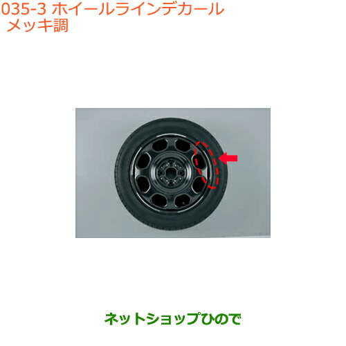 ◯純正部品スズキ ハスラーホイールラインデカール メッキ調純正品番 99000-990EJ-WD3※【MR31S MR41S型(2型)】035