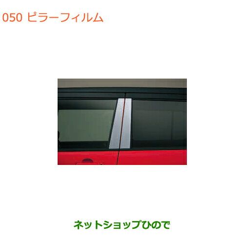 ●◯純正部品スズキ ハスラーピラーフィルム純正品番 99000-99035-V81【MR31S MR41S型(2型)】※050