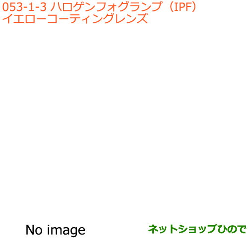 ●◯純正部品スズキ ハスラーハロゲンフォグランプ(IPF)イエローコーティングレンズ純正品番 99000-99069-C03※【MR31S MR41S型(2型)】053