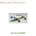 ●◯純正部品スズキ ハスラーサーフボードアタッチメント純正品番99000-99010-D01【MR31S MR41S型(2型)】※079