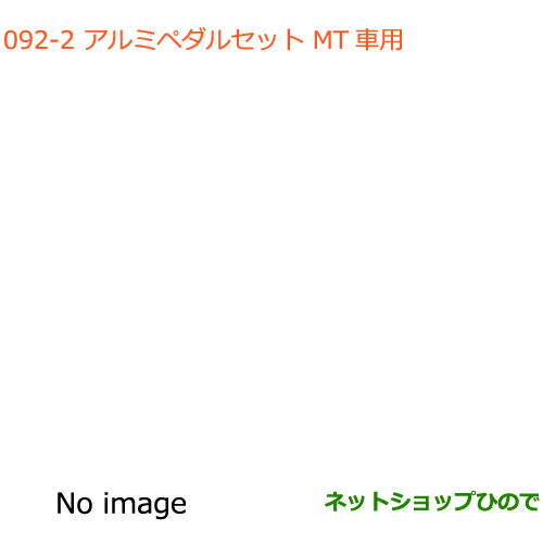 ◯純正部品スズキ ハスラーアルミペダルセット(MT車用)純正品番 99000-99036-MT3【MR31S MR41S型(2型)】※092