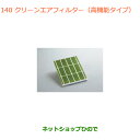 ●◯純正部品スズキ ハスラークリーンエアフィルター(高機能タイプ)純正品番 99000-990C5-M25【MR31S MR41S型(2型)】※140