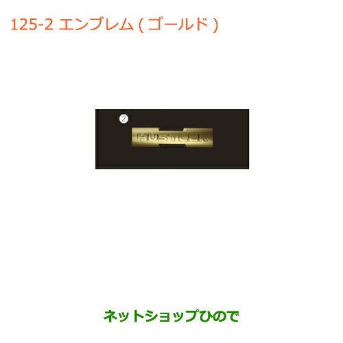 ◯純正部品スズキ ハスラーエンブレム(ゴールド)HUSTLER純正品番 99000-990H7-H01【MR31S】125-2