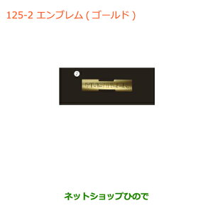 ◯純正部品スズキ ハスラーエンブレム(ゴールド)HUSTLER純正品番 99000-990H7-H01【MR31S】125-2