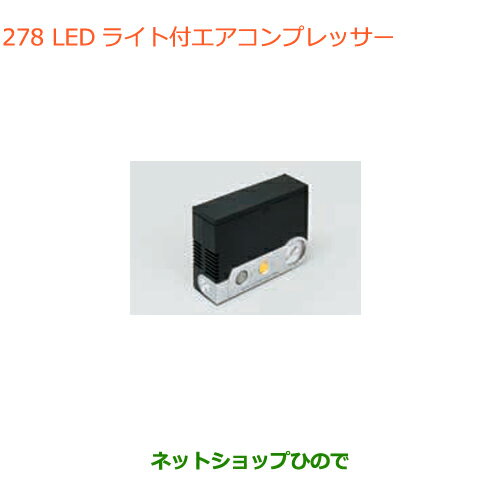 ◯純正部品スズキ ハスラーLEDライト付エアーコンプレッサー純正品番 99000-79AW2【MR31S MR41S型(2型)】※278