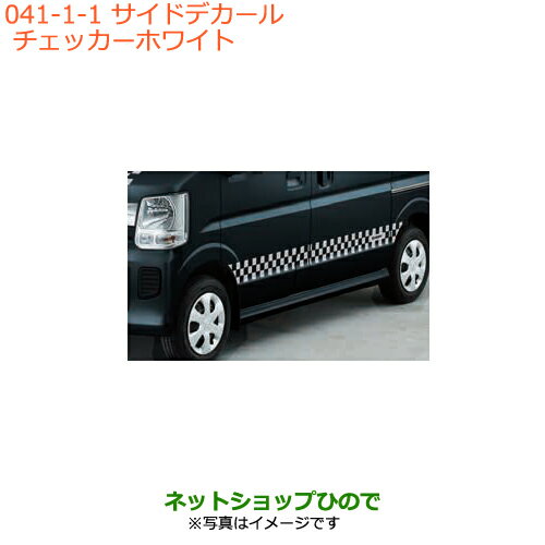 大型送料加算商品　●純正部品スズキ エブリイワゴン/エブリイサイドデカール チェッカー ホワイト純正品番 99000-99035-E01※【DA17V DA17W(2型)】041