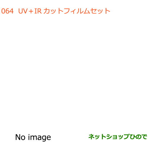 ◯純正部品スズキ エブリイワゴン/エブリイUV＋IRカットフィルムセット タイプ4 スモークタイプ ハイルーフ用純正品番 99000-990E3-66X※【DA17V DA17W(2型)】064