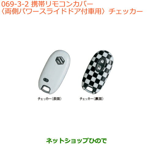 ●◯純正部品スズキ エブリイワゴン/エブリイ携帯リモコンカバー 両側パワースライドドア付車用 チェッカー純正品番 99000-99013-835※【DA17V DA17W(2型)】069 ●◯純正部品スズキ エブリイワゴン/エブリイ携帯リモコンカバー 両側パワースライドドア付車用 チェッカー純正品番 99000-99013-835※【DA17V DA17W(2型)】069