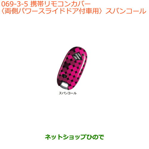 ●◯純正部品スズキ エブリイワゴン/エブリイ携帯リモコンカバー 両側パワースライドドア付車用 スパンコール純正品番 99000-99013-818※【DA17V DA17W(2型)】069