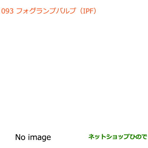 純正部品スズキ エブリイワゴン/エブリイフォグランプバルブ(IPF)純正品番 99000-99069-BLB【DA17V DA17W(2型)】※093