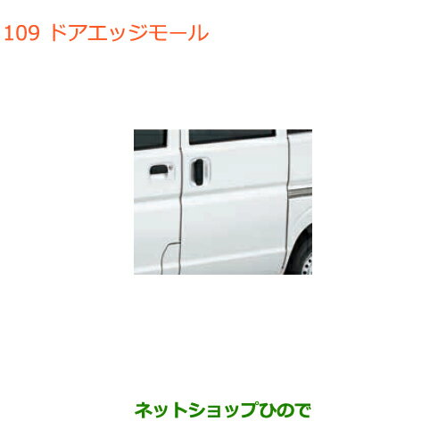 ●◯純正部品スズキ エブリイワゴン/エブリイドアエッジモール純正品番 99000-990G9-222【DA17V DA17W(2型)】※109