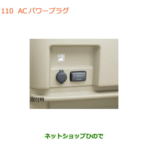 ●◯純正部品スズキ エブリイワゴン/エブリイACパワープラグ純正品番 99000-990W9-B07【DA17V DA17W(2型)】※110
