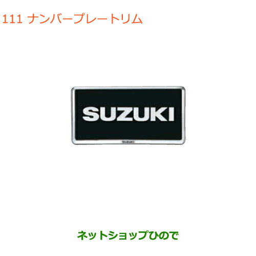 ●◯純正部品スズキ エブリイワゴン/エブリイナンバープレートリム(樹脂クロームメッキ)2枚純正品番 99000-99069-458※【DA17V DA17W(2型)】111