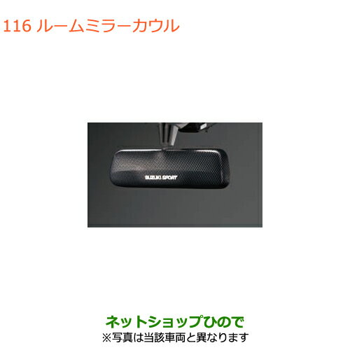 ◯純正部品スズキ エブリイワゴン/エブリイルームミラーカウル純正品番 99000-99036-P47【DA17V DA17W(2型)】※116