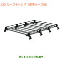 大型送料加算商品 ●純正部品スズキ エブリイワゴン/エブリイルーフキャリア 標準ルーフ用純正品番 78901-64P11※【DA17V DA17W(2型)】130