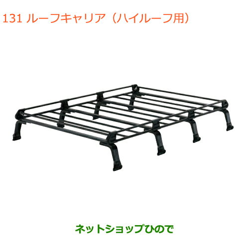 大型送料加算商品　●純正部品スズキ エブリイワゴン/エブリイルーフキャリア ハイルーフ用純正品番 78901-64P01※【DA17V DA17W(2型)】131