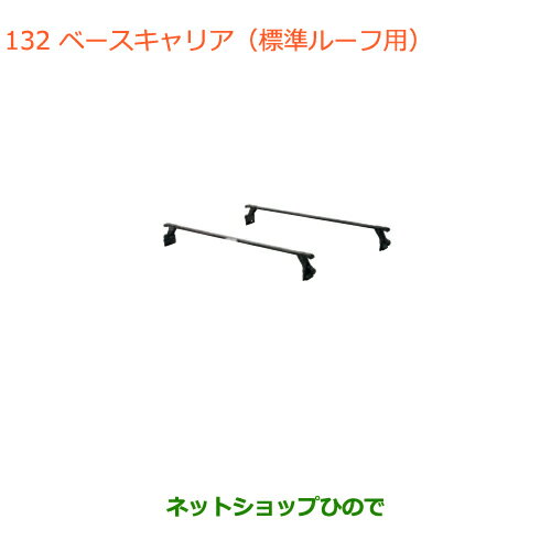 大型送料加算商品　純正部品スズキ エブリイワゴン/エブリイベースキャリア 標準ルーフ用純正品番 78901-64P51※【DA17V DA17W(2型)】132