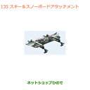 ●◯純正部品スズキ エブリイワゴン/エブリイスキー&スノーボードアタッチメント純正品番 99000-9900K-A21※【DA17V DA17W(2型)】135