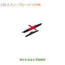 ●純正部品スズキ エブリイワゴン/エブリイスノーブレード リヤ用純正品番 38350-81M20【DA17V DA17W(2型)】※136