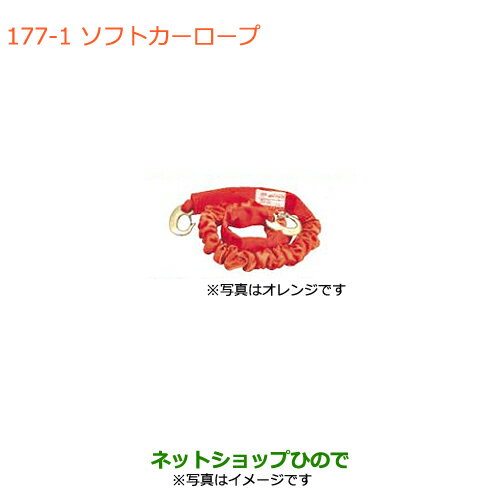 ●◯純正部品スズキ エブリイワゴン/エブリイソフトカーロープ(軽自動車用)純正品番 99000-99069-2SR【DA17V DA17W(2型)】※177