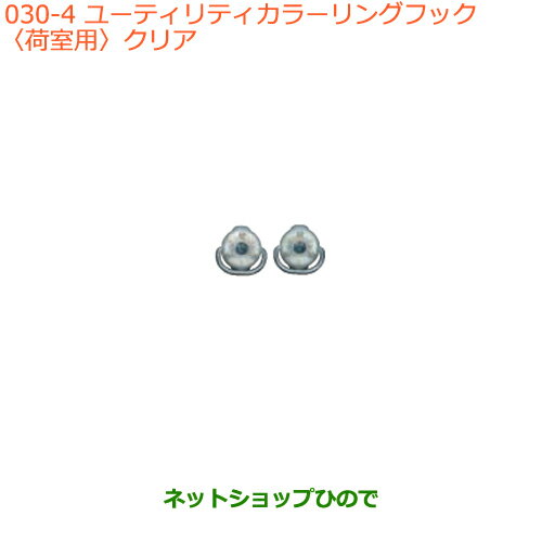 ●◯純正部品スズキ エブリイワゴン/エブリイユーティリティカラーリングフック(荷室用)クリア純正品番 99160-64P10-004※【DA17V DA17W(2型)】030
