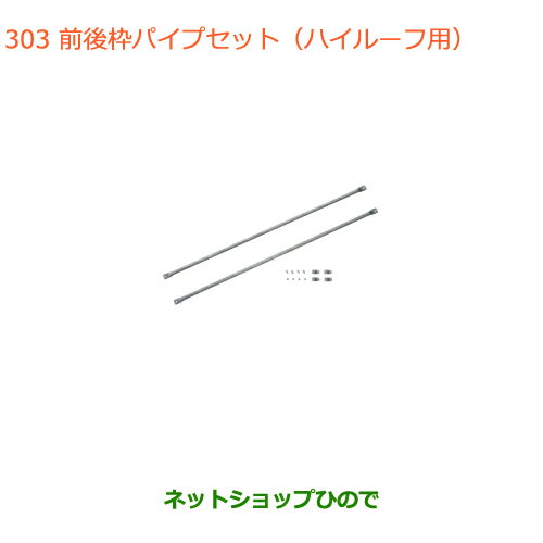 ◯純正部品スズキ エブリイワゴン/エブリイ前後枠パイプセット ハイルーフ用純正品番 99000-9900R-71F※【DA17V DA17W(2型)】303