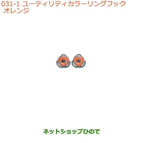 ●純正部品スズキ エブリイワゴン/エブリイユーティリティカラーリングフック オレンジ純正品番 99160-65P00-001※【DA17V DA17W(2型)】031