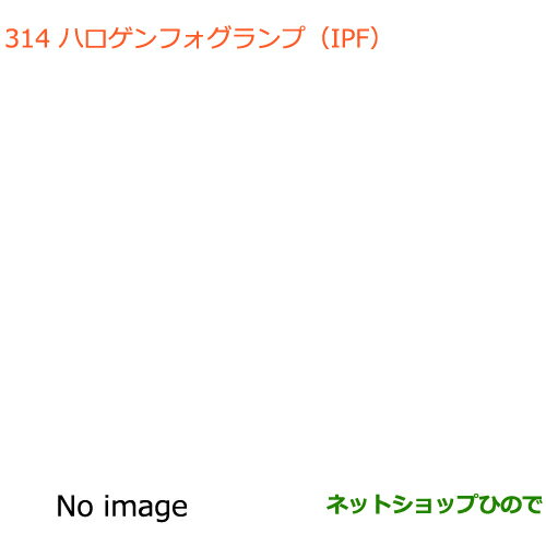 純正部品スズキ エブリイワゴン/エブリイハロゲンフォグランプ(IPF)タイプ2純正品番 99000-99069-C07※【DA17V DA17W(2型)】314