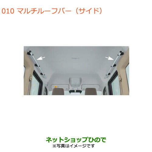 大型送料加算商品　●純正部品スズキ エブリイワゴン/エブリイマルチルーフバー(サイド)2本セット純正品番 99000-99069-505【DA17V DA17W(3型)】※010
