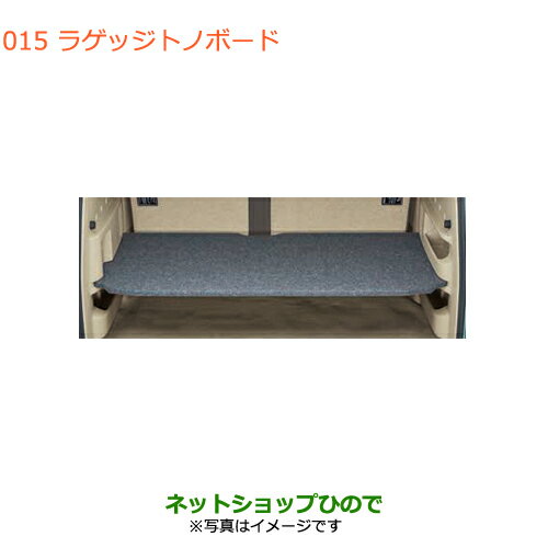 大型送料加算商品　●純正部品スズキ エブリイワゴン/エブリイラゲッジトノボード純正品番 99000-99034-T86※【DA17V DA17W(3型)】015