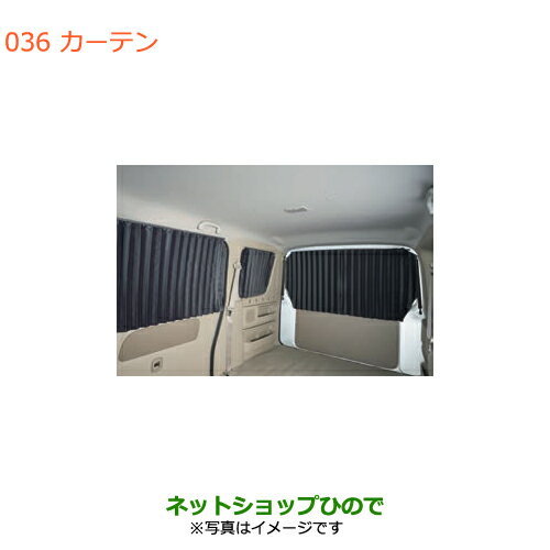 ●純正部品スズキ エブリイワゴン/エブリイカーテン純正品番 99000-990J5-D12【DA17V DA17W(3型)】※036