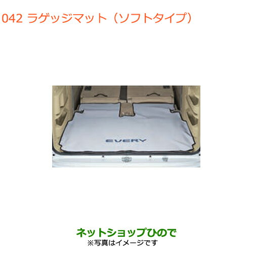 【最大1500円OFFクーポン★9月1日00:00〜6日09:59】大型送料加算商品　純正部品スズキ エブリイワゴン/エブリイラゲッジマット(ソフトタイプ)純正品番 99000-79AK4※【DA17V DA17W(3型)】042