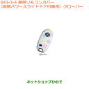 ●◯純正部品スズキ エブリイワゴン/エブリイ携帯リモコンカバー 両側パワースライドドア付車用 クローバー純正品番 99000-99013-813※【DA17V DA17W(3型)】043(4)
