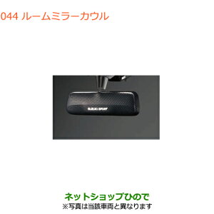 ◯純正部品スズキ エブリイワゴン/エブリイルームミラーカウル純正品番 99145-63R20【DA17V DA17W(3型)】※044