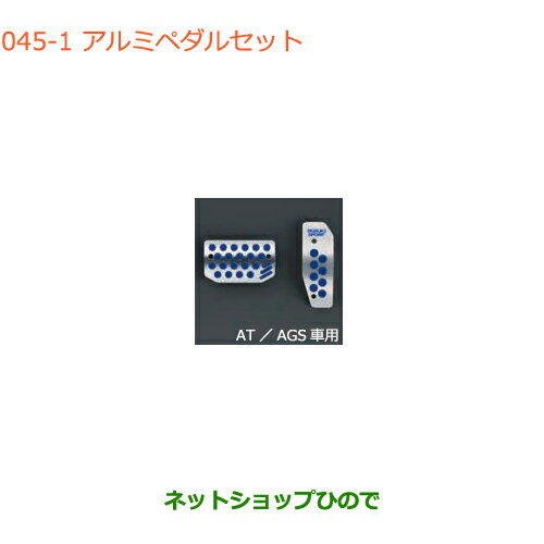 ◯純正部品スズキ エブリイワゴン/エブリイアルミペダルセット AT/AGS車用純正品番 99144-64P00【DA17V DA17W(3型)】※045