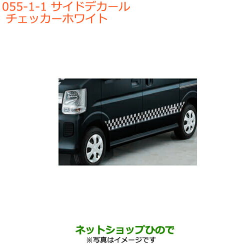 大型送料加算商品　●純正部品スズキ エブリイワゴン/エブリイサイドデカール チェッカー ホワイト純正品番 99000-99035-E01※【DA17V DA17W(3型)】055